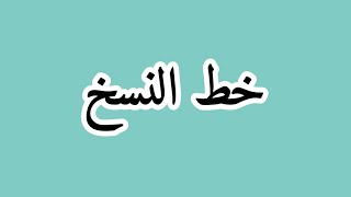 خط النسخ بالقلم العادى ج(2) ( ن/ س/ ص/ ق/ ى/ ع/ ج/ ر/ و)