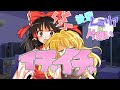 【ゆっくり茶番劇】『後輩レミリアの片想い』第58話「レイマリのイチャイチャ」