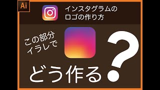 イラレ インスタグラムのロゴの作り方 グラデーションメッシュ Youtube