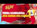 Veera Kannadiga - "Jeeva Kannada" Audio Song | Puneeth Rajkumar, Anitha | Akash Audio