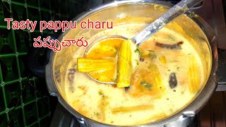 పప్పుచారు ఇలా చేశారంటే రుచి  అదిరిపోతుంది/Tasty pappu charu recipe in telugu