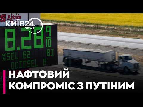 ❓САРКІЦ: УГОДА ТРАМПА ТА ПУТІНА: чому США купують російський дизель і які це матиме наслідки
