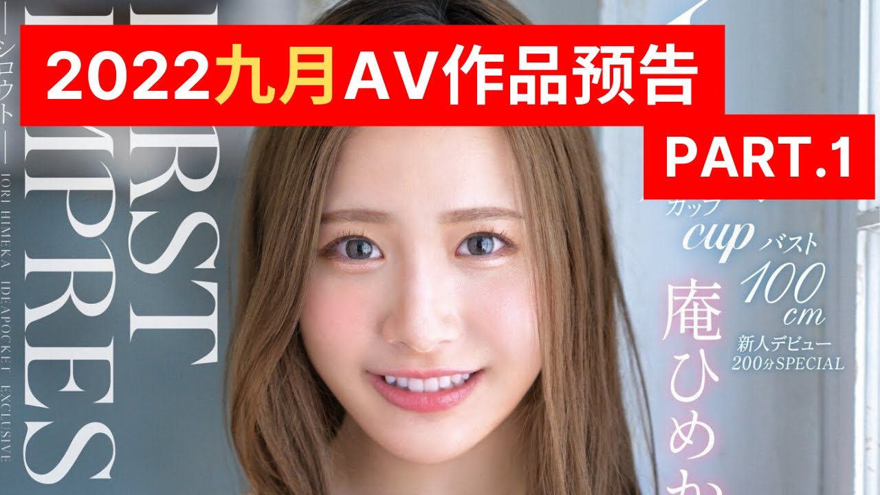 [九月AV作品预告] 九月AV番号推荐PART.1 Recommended Japanese av works in september