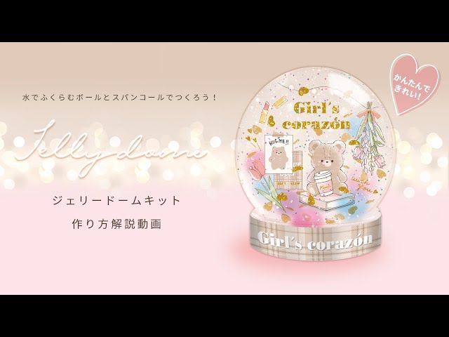 つくろうシリーズ『ジェリードームキット』の作り方 - YouTube