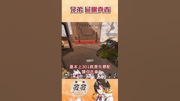 兄弟 妳真香 #apexlegends #vtuber #台V  #shorts #apex #薇恩黛娜 #夢夢