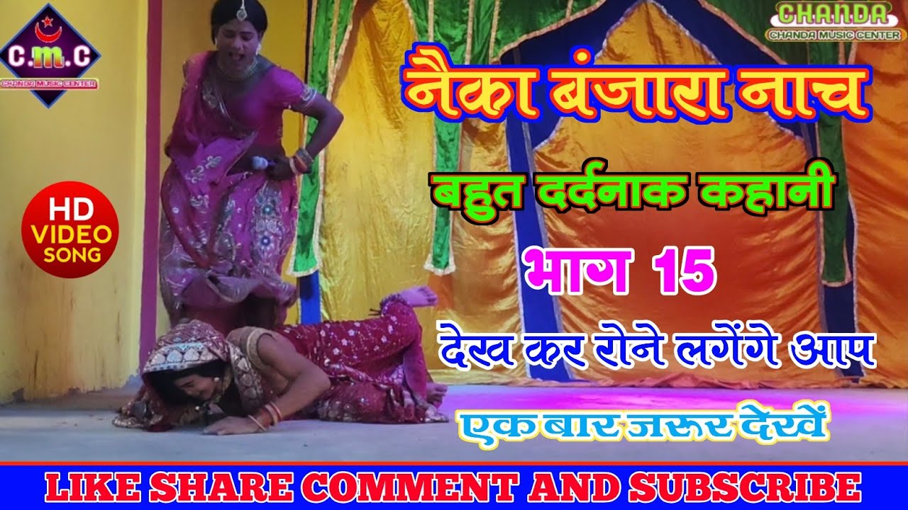 #नैका_बंजारा_नाच बहुत #दर्दनाक_कहानी भाग 15 देखकर रोने लगेंगे आप #ननद_और_भाभी_का_झगड़ा