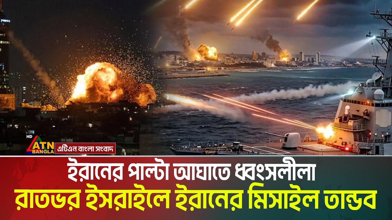 রাতভর ই'স'রাইলে ইরানের মিসাইল তা-ন্ড-ব | ভ’য়ে বাংকারে লুকালো ইহু’দীরা | Iran | Israel | US |