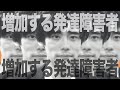 増加する発達障害者【ASD・ADHD・LD】