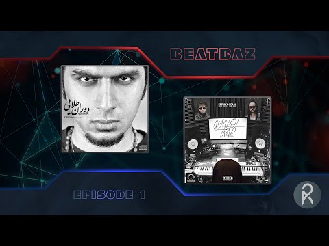 BeatBaz EP 1 Persian Rap مقایسه بیت آهنگ های قبرستون هیپ هاپ و آیت الترپ 