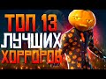 ☠️ТОП 13 ЛУЧШИХ ИГР НА АНДРОИД &amp; IOS \ игры на хеллоуин \ хоррор игры \ страшные игры без интернета