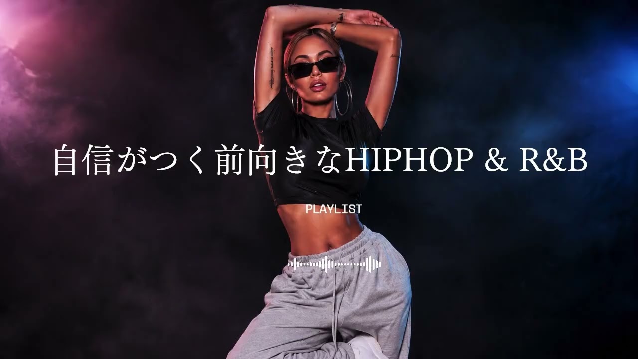 自信がつく前向きなR&B & HIPHOP｜Boss Energy Mix