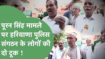 IPS Puran Singh के परिजनों से हरियाणा पुलिस संगठन के लोगों ने की मुलाकात, क्या हुई बातचीत ?