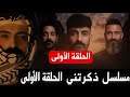 مسلسل ذكرتني الحلقة الأولى 1 مسلسل ذكرتني الحلقة الأولى 1