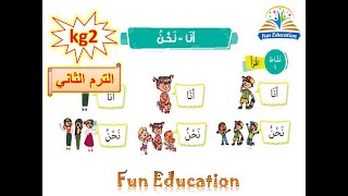 أنا ونحن - لغة عربية kg2 الترم الثاني - الدرس ( 12 )