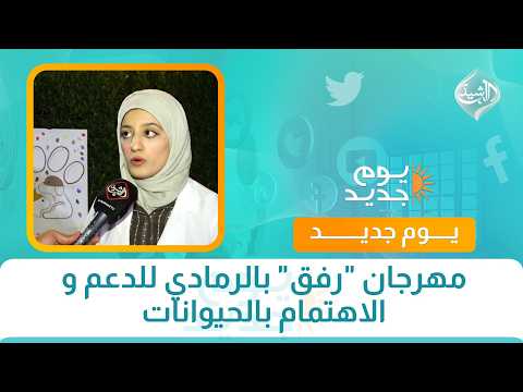 مهرجان "رفق" بالرمادي للدعم و الاهتمام بالحيوانات