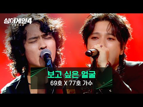 싱어게인4 관능미 美친 케미 쥐락펴락 69호X77호 가수의 보고 싶은 얼굴 싱어게인4 4회 JTBC 251104 방송