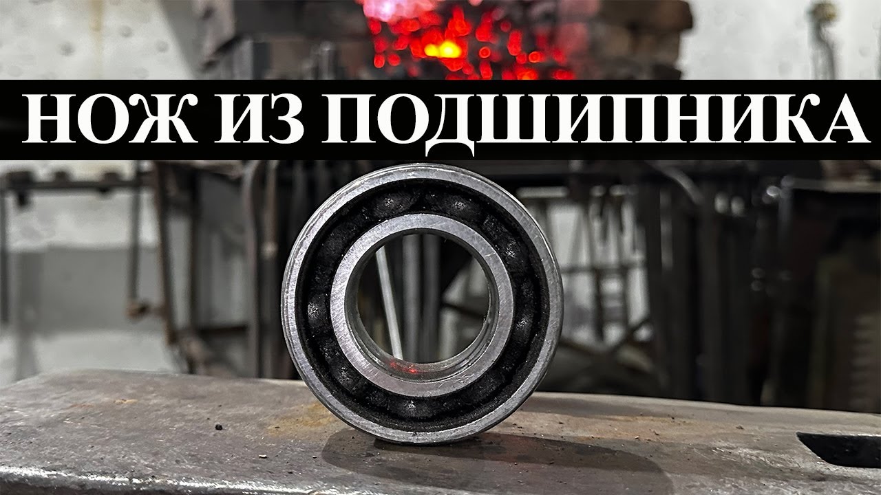 Прочный нож из настоящего подшипника - YouTube