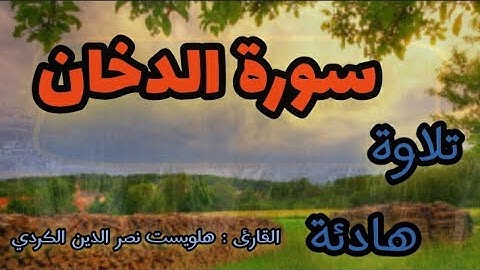 سورة الدخان كاملة ومكتوبة  . القارئ هلويست نصر الدين الكردي