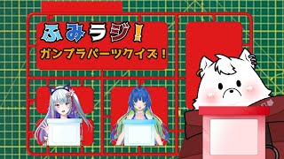 【ガンプラ】ふみラジ！ガンプラパーツクイズ！【ふみラジ！】
