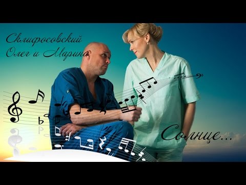 Склифосовский: Марина и