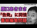 第519回 原口あきまさの“告発”に同情の声多数 バラエティ番組における編集の実情
