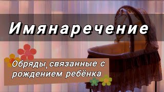 ИМЯНАРЕЧЕНИЕ. Узаконен ли Азан в ухо ребёнка? Ринат абу Мухаммад