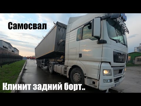 Грузоперевозки Украина| Полуприцеп зерновоз, подклинивает задний борт. Первые сложности..Дальнобой.