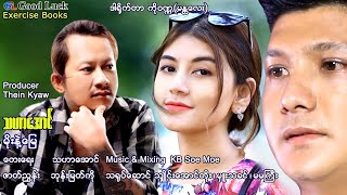 မိုးနဲ့မြေ - သဟာအောင် Moe Nae Myay - Tha Har Aung [Official MV]