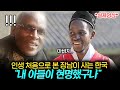 혼자 한국으로 간 장남이 보낸 영상에 아프리카 대가족이 난리난 이유