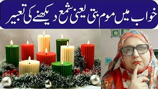 khwab mein mom bati yani shama dekhna | candle dekhna | خواب میں موم بتی یعنی  شمع دیکھنے کی تعبیر