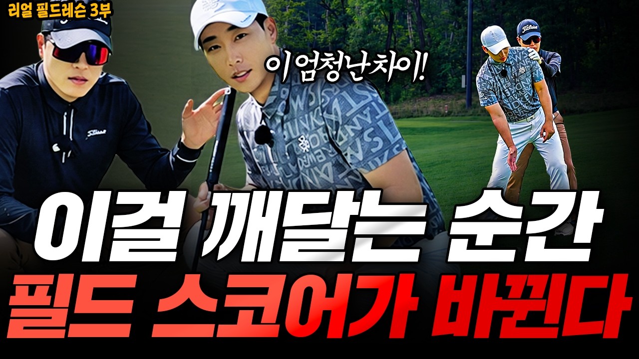 [실전필드레슨3부] 연습장에서는 절대 알 수 없는 진짜 필드레슨 #크리스밸리CC