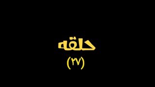 مسلسل هوجان الحلقه 27