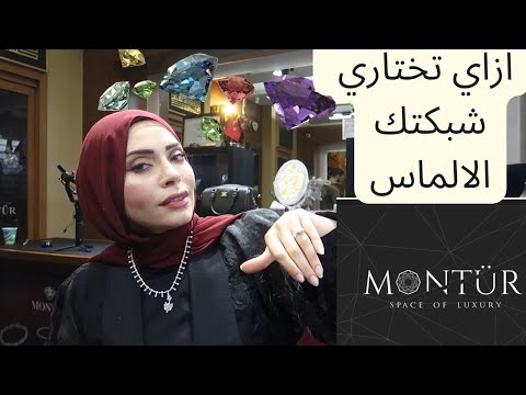 كيف تختاري شبكتك الألماس من ألف دولار لمليون دولار