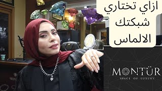 كيف تختاري شبكتك الألماس🔥 من ألف دولار لمليون دولار 😱