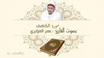 سورة الكهف - القارئ الشيخ عمر القزابري - جودة عالية  - Surah Al Kahf HD