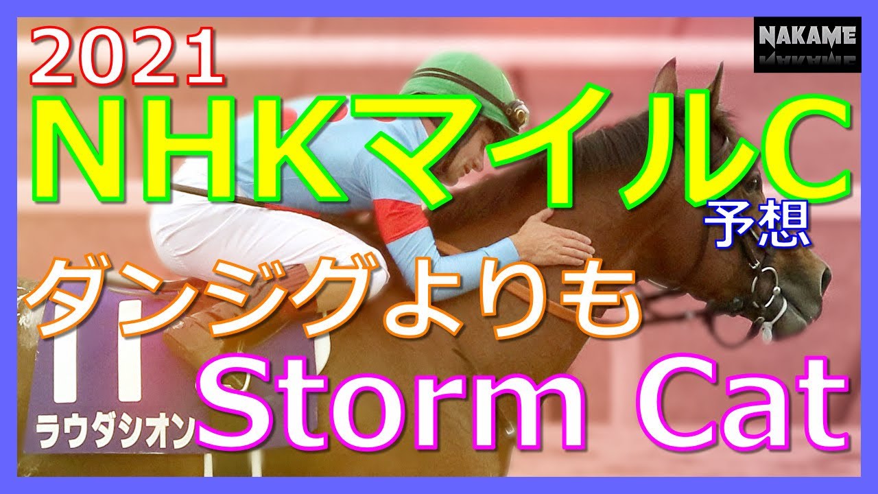 21 Nhkマイルc 予想 ダンジグよりもstorm Cat Youtube