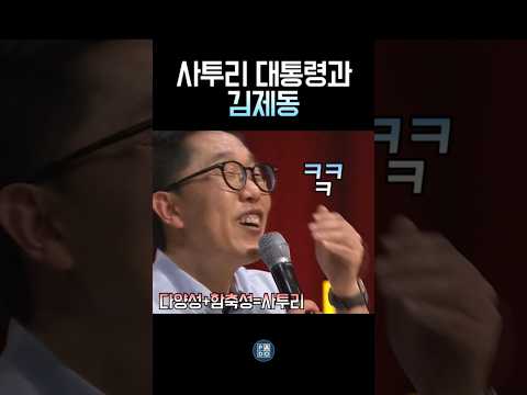 사투리를 왜 이렇게 잘 알죠? 사투리 대통령 #김제동 thumbnail