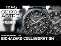 【ASTRON】2023年5月 新商品情報 セイコー アストロン バイオハザードコラボレーション限定モデル【腕時計】