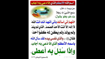 إسم الله الأعظم الذي إذا دعي به أجاب رسول اللهﷺ Islam حدیث 