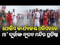ପୋଲିସ କାର୍ଯ୍ୟାଳୟ ପରିସରରେ ମା' ଦୁର୍ଗାଙ୍କ ନୂତନ ମନ୍ଦିର ପ୍ରତିଷ୍ଠା