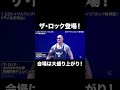 “ロック様”ドウェイン・ジョンソンが超サプライズ登場に会場のボルテージ最高潮！#wwe #wweraw #shorts｜【WWE RAW 毎週火よる9時ABEMAで無料中継！】