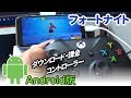 わかりやすいAndroid版フォートナイトのはじめ方～ダウンロード・課金・コントローラー・設定～バージョン9.30