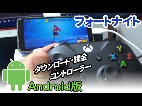 わかりやすいandroid版フォートナイトのはじめ方 ダウンロード 課金 コントローラー 設定 バージョン9 30 Youtube