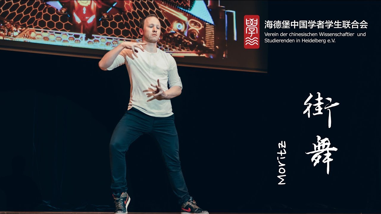 12.《街舞》Moritz Suchanek —— 2017丁酉鸡年海德堡春晚 VCWSHD e.V.