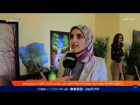 يوم المرأة العالمي ما تأثير العادات والتقاليد المغلوطه على المرأة ديوان القشلة قناة زاكروس