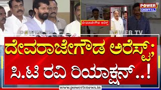 CT Ravi : ದೇವರಾಜೇಗೌಡ ಅರೆಸ್ಟ್; ಸಿ.ಟಿ ರವಿ ರಿಯಾಕ್ಷನ್​..! | Devaraje Gowda | Power Tv News