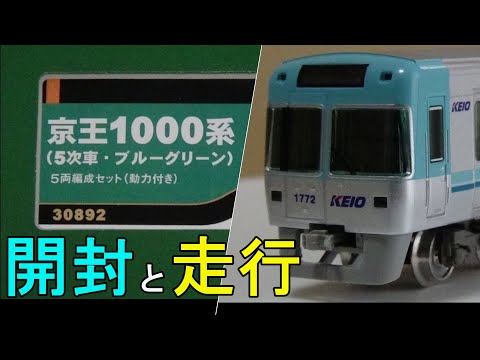 京王1000系 5次車(ブルー)Nゲージ 鉄道模型 30892＞京王1000系（5次車・ブルーグリーン）5両編成セット