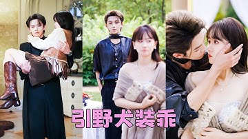 【FULL】結婚1年，他們仿佛陌生人，直到他的白月光回國，她瀟灑退位拿錢走人，就在人人以為這位爺會忘掉那個替身和白月光結婚時，卻看見一向冷心冷肺的男人卻紅了眼，在她家樓下抽了一宿煙求復婚！#葉皓然