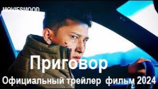 Приговор  Официальный Трейлер  Фильм 2024