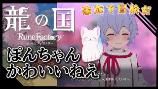 冒険だ‼【龍の国 ルーンファクトリー】　シリーズ最新作　完全初見　終わりの森まで行きたい！　［小白もち(こはくもち)］　＃龍の国ルーンファクトリー ネタバレ注意！